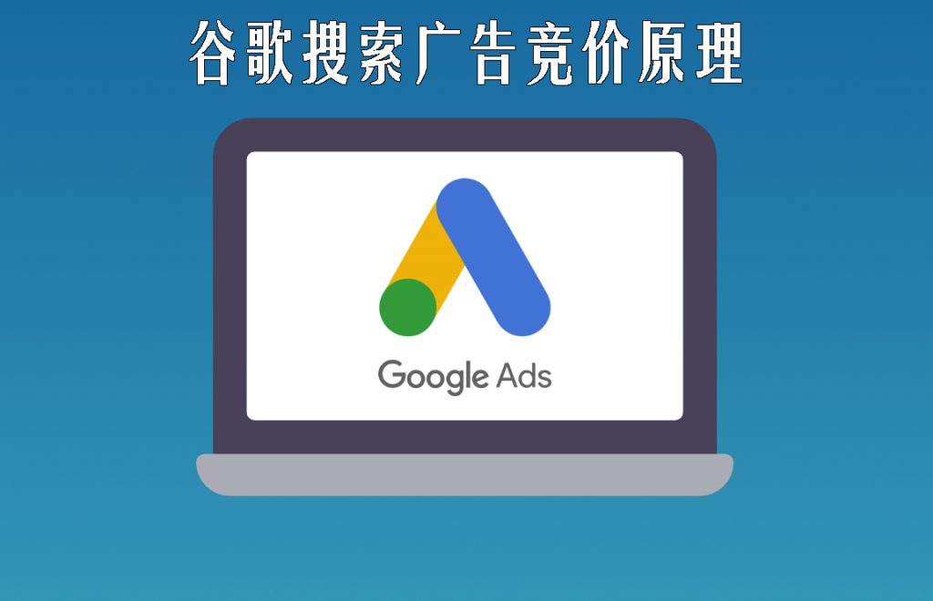 谷歌搜索广告的竞价原理